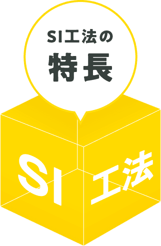 SI工法の特長