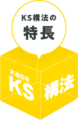 KS構法の特長