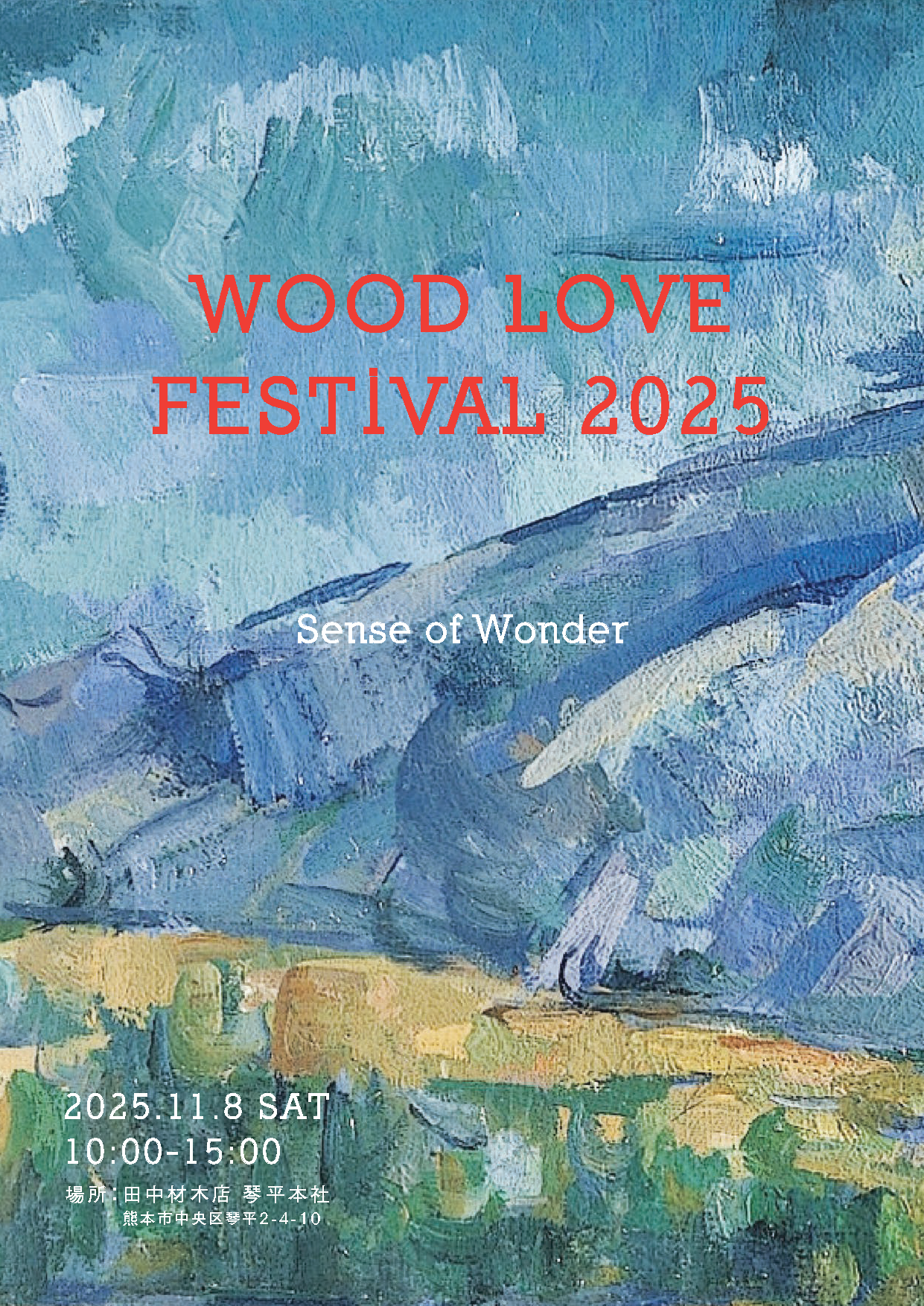WOOD LOVE FESTIVAL 2025終了しました! - 株式会社田中材木店 | 木 WOOD LOVE FESTIVAL 2025終了しました! - 株式会社田中材木店 | 木
