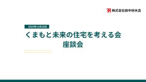 くまもと未来の住宅を考える会　座談会のサムネイル画像