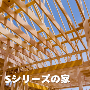 Sシリーズの家　木造トラスを見学のサムネイル画像