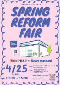 スプリングリフォームフェア開催！のサムネイル画像